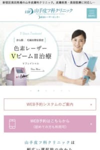 幅広い選択肢の中から自分に最適な治療法を選べる「山手皮フ科クリニック」