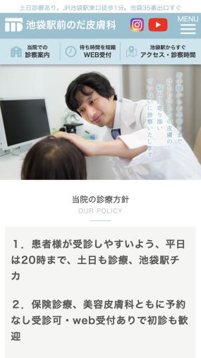 子供から高齢者まで安心して通院しやすいと定評の「池袋駅前のだ皮膚科」