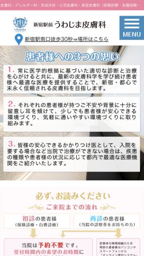 待たせない外来で通院のしやすさと利便性が抜群の「新宿駅前うわじま皮膚科」